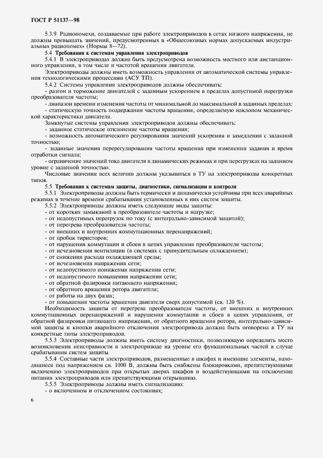 Страница 9 ГОСТ Р 51137-98