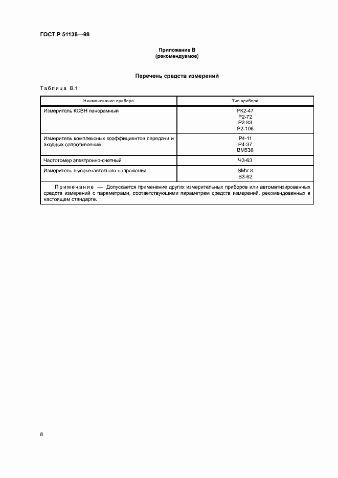 Страница 10 ГОСТ Р 51138-98