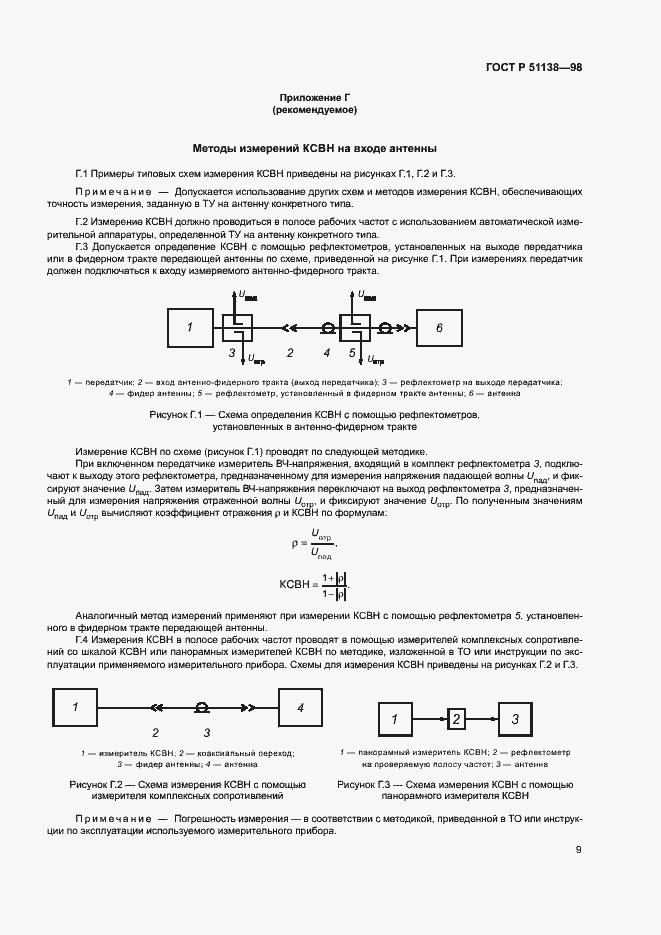 Страница 11 ГОСТ Р 51138-98