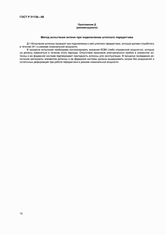 Страница 12 ГОСТ Р 51138-98