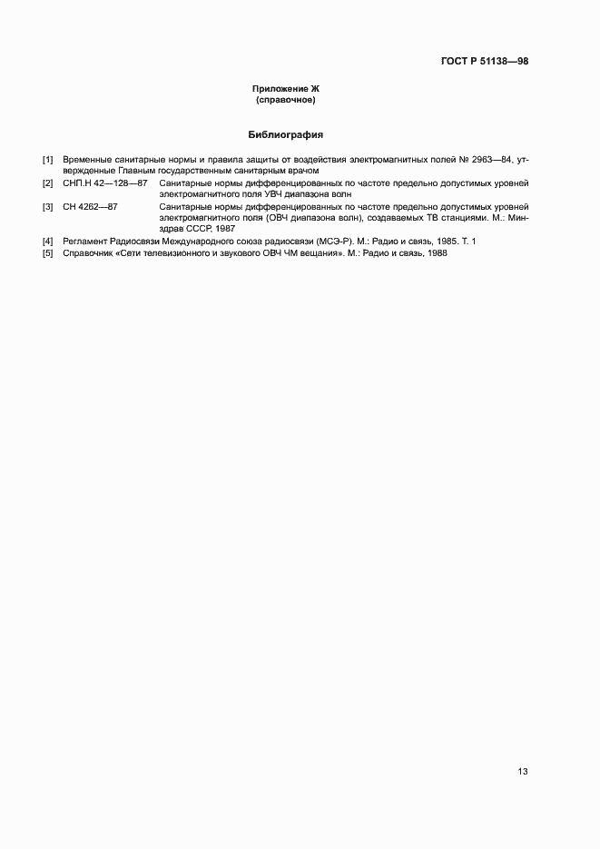 Страница 15 ГОСТ Р 51138-98