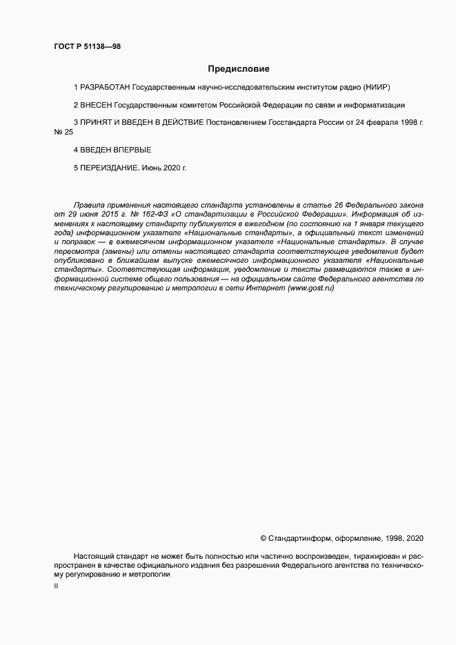 Страница 2 ГОСТ Р 51138-98