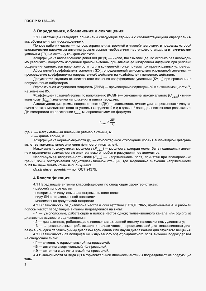 Страница 4 ГОСТ Р 51138-98