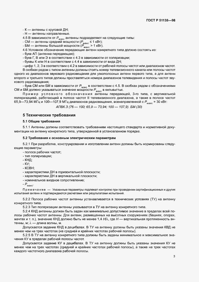 Страница 5 ГОСТ Р 51138-98