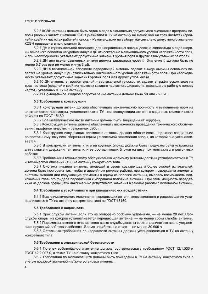 Страница 6 ГОСТ Р 51138-98