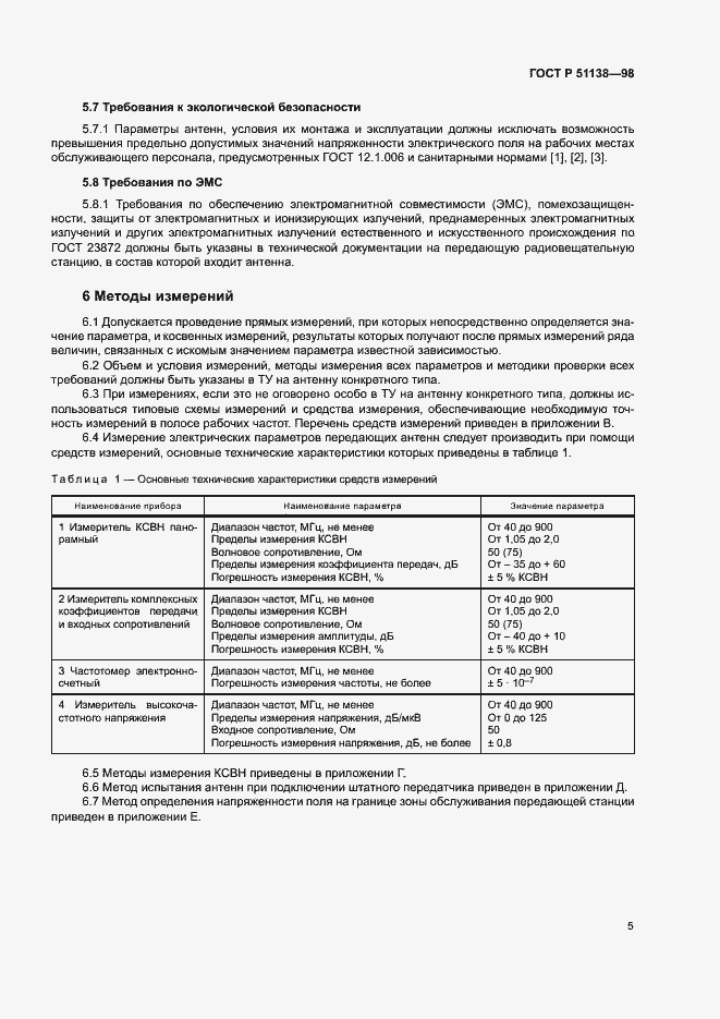 Страница 7 ГОСТ Р 51138-98