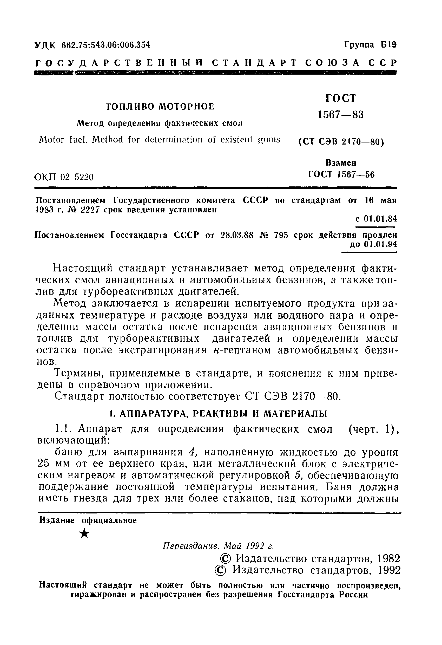 Страница 2 ГОСТ 1567-83