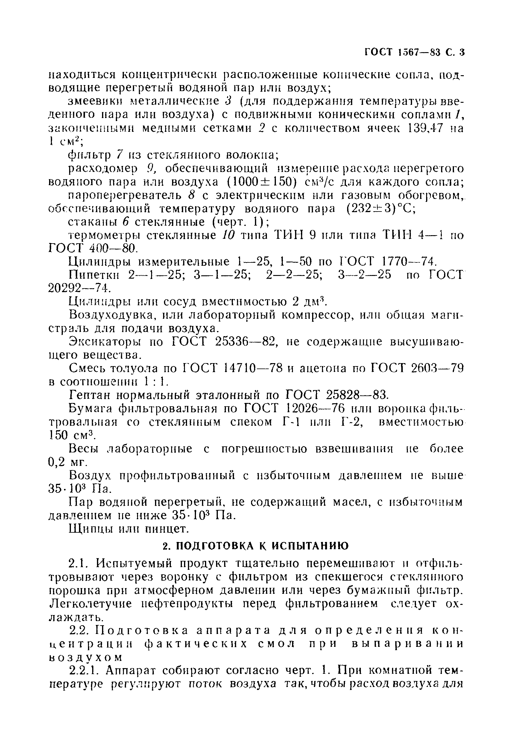 Страница 4 ГОСТ 1567-83