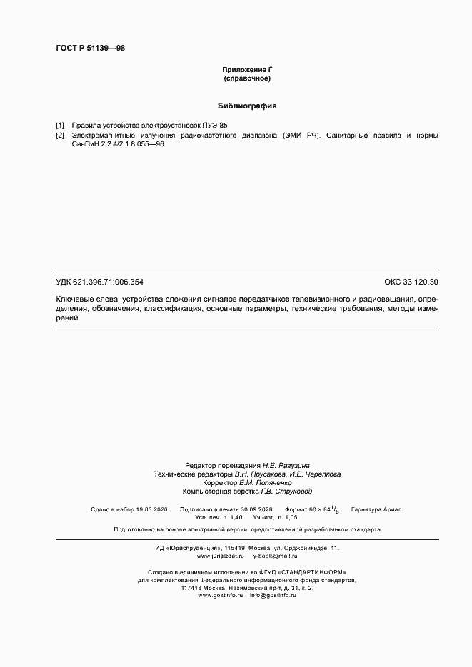 Страница 12 ГОСТ Р 51139-98