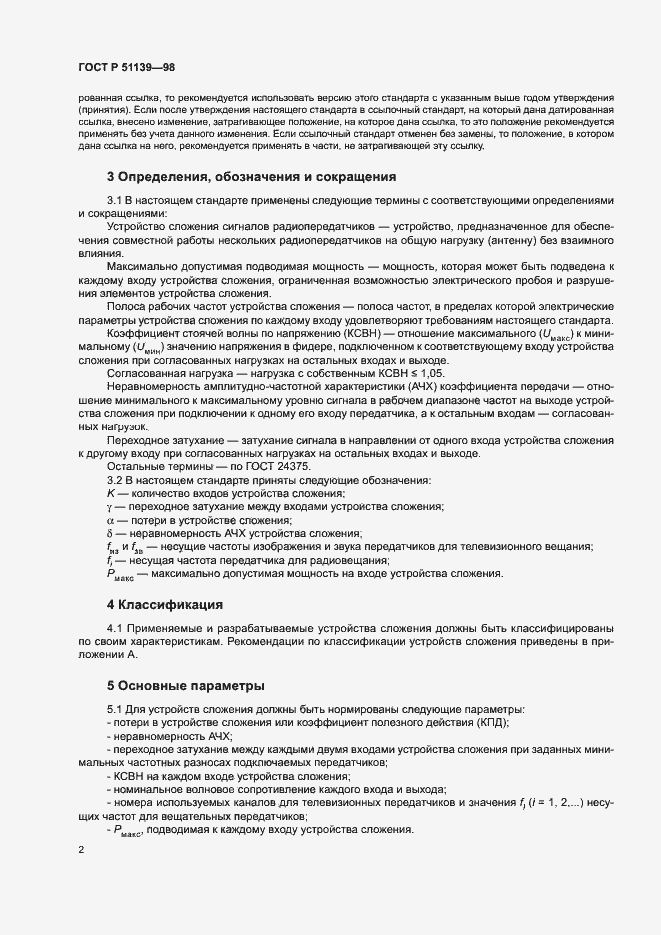 Страница 4 ГОСТ Р 51139-98