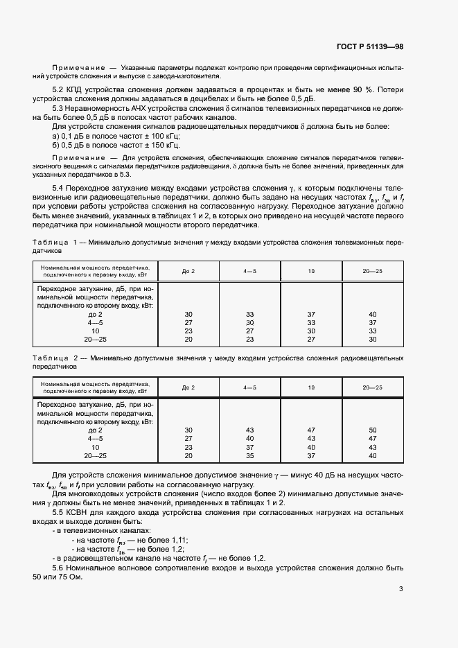 Страница 5 ГОСТ Р 51139-98