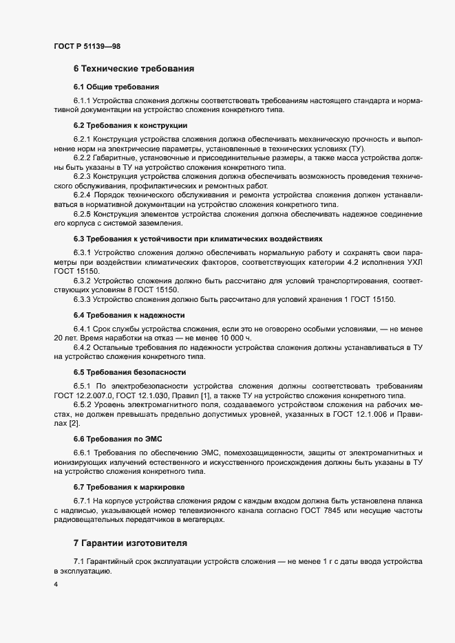 Страница 6 ГОСТ Р 51139-98