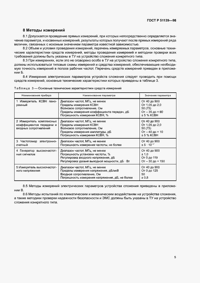 Страница 7 ГОСТ Р 51139-98