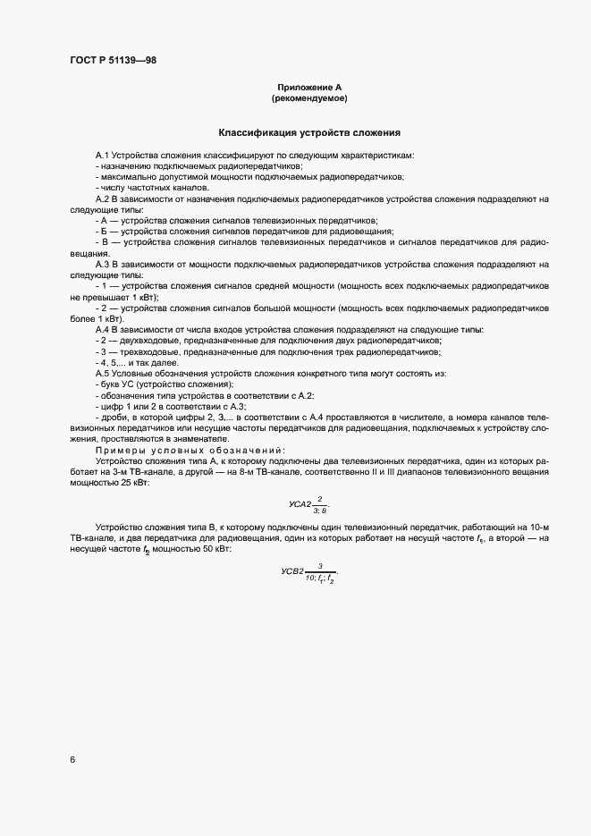 Страница 8 ГОСТ Р 51139-98