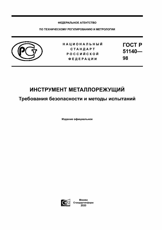 Страница 1 ГОСТ Р 51140-98