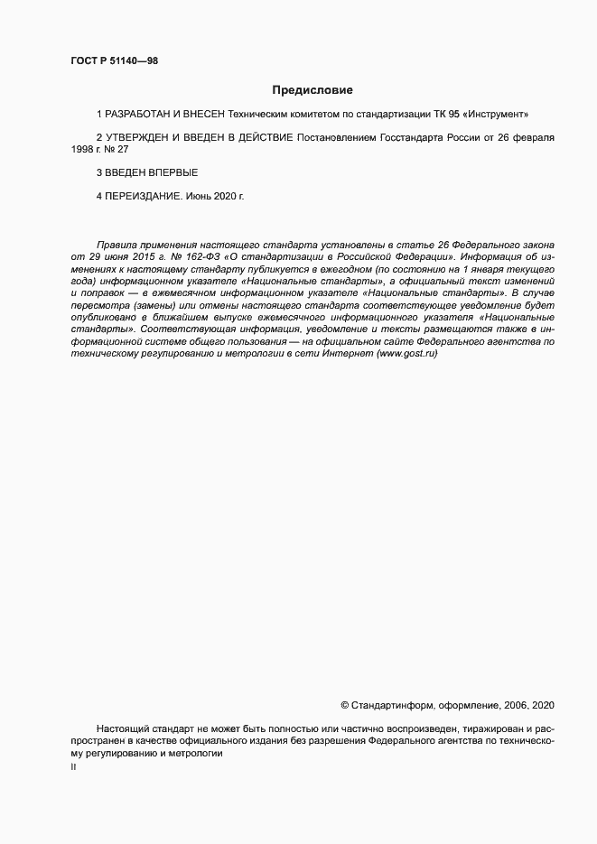 Страница 2 ГОСТ Р 51140-98