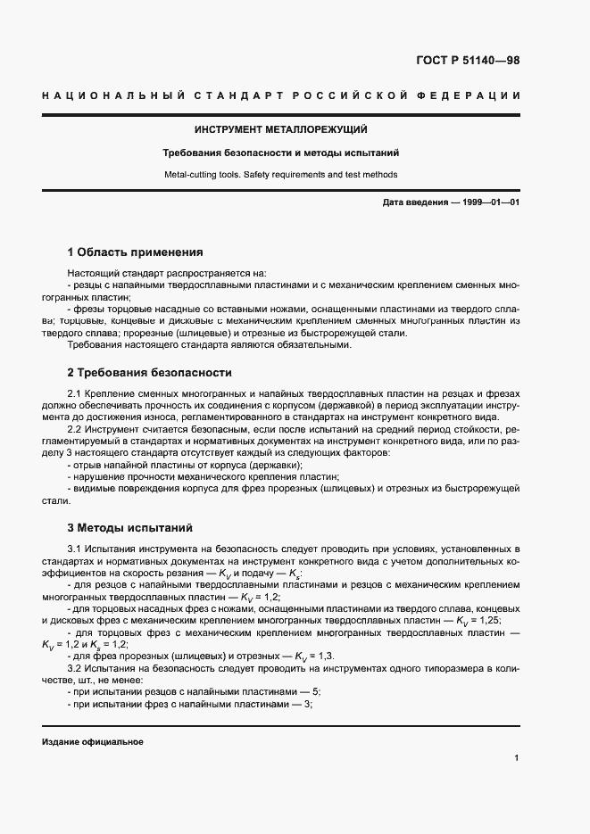 Страница 3 ГОСТ Р 51140-98