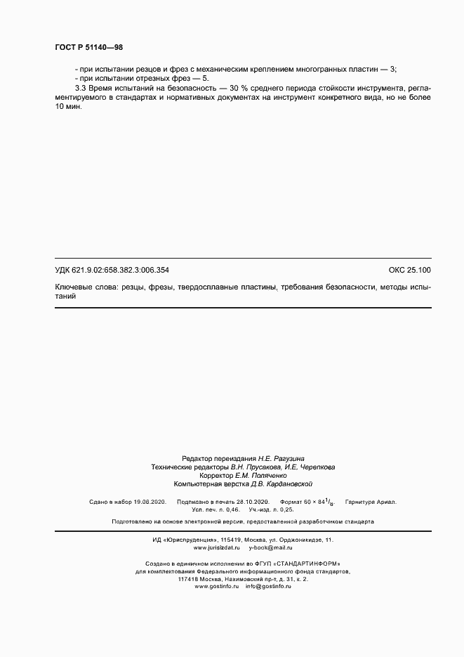 Страница 4 ГОСТ Р 51140-98