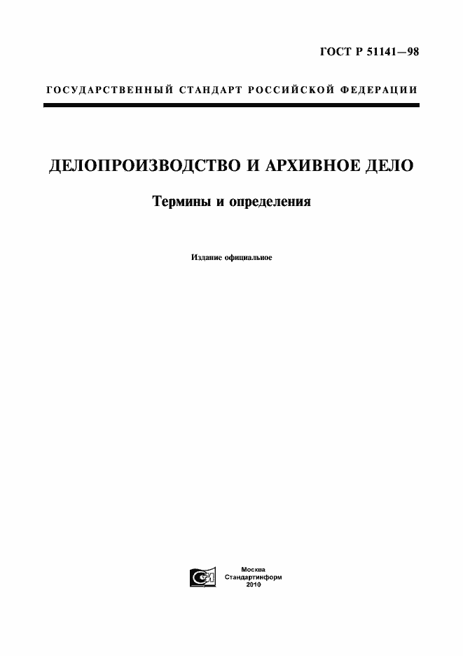 Страница 1 ГОСТ Р 51141-98
