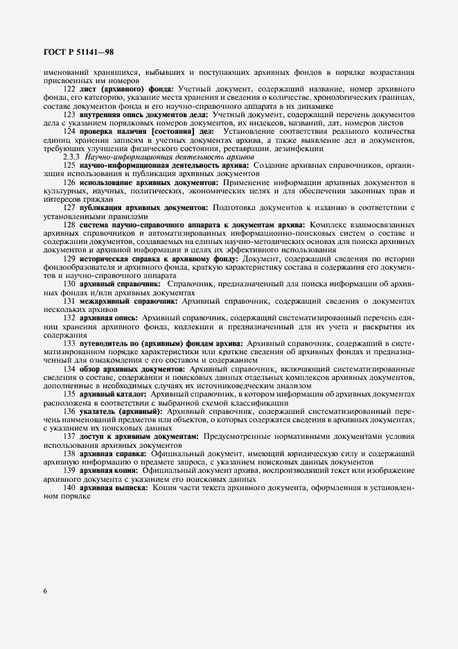 Страница 10 ГОСТ Р 51141-98