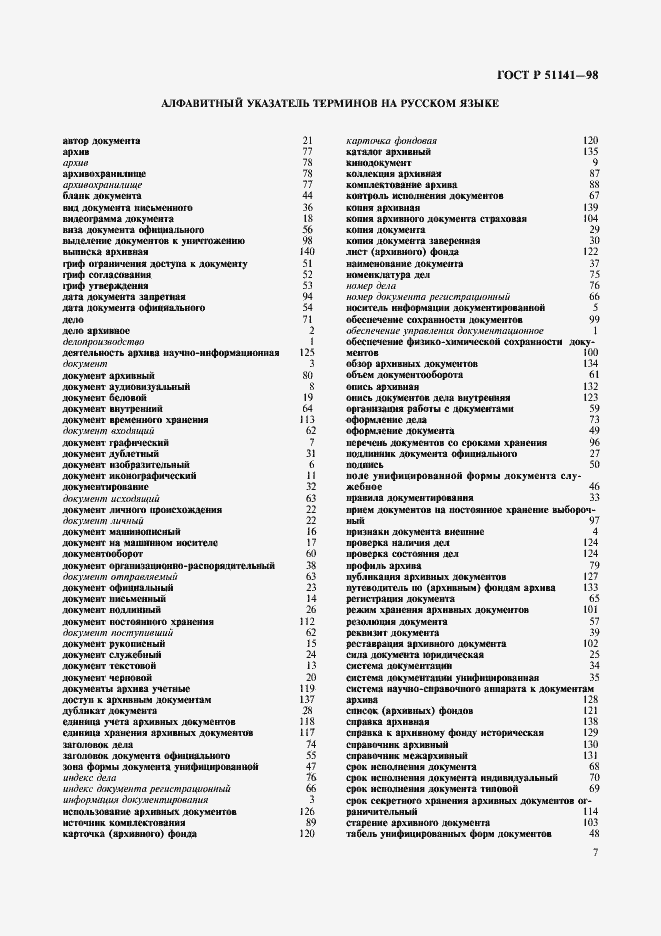 Страница 11 ГОСТ Р 51141-98