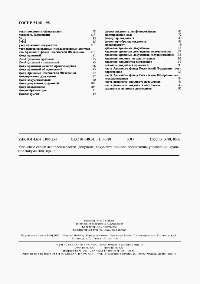 Страница 12 ГОСТ Р 51141-98