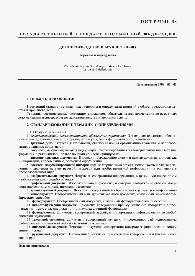 Страница 5 ГОСТ Р 51141-98