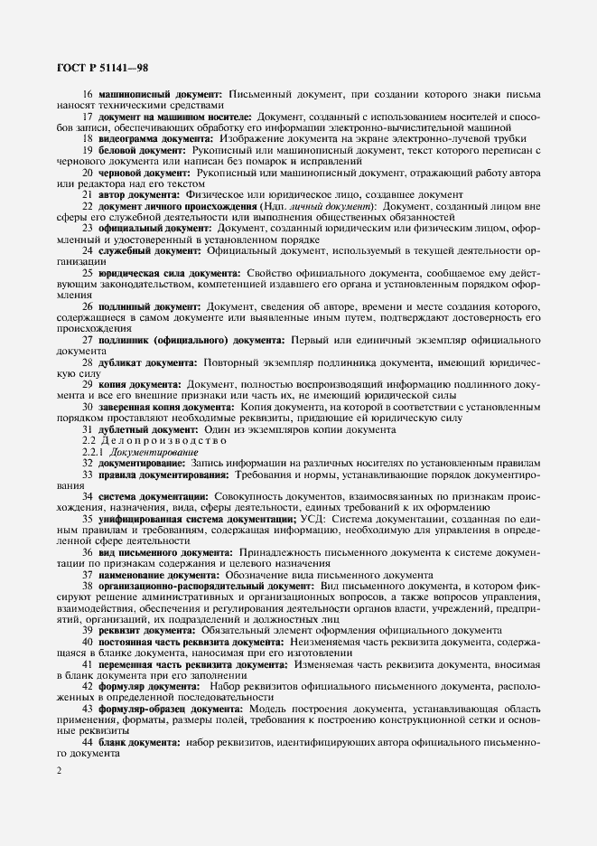 Страница 6 ГОСТ Р 51141-98