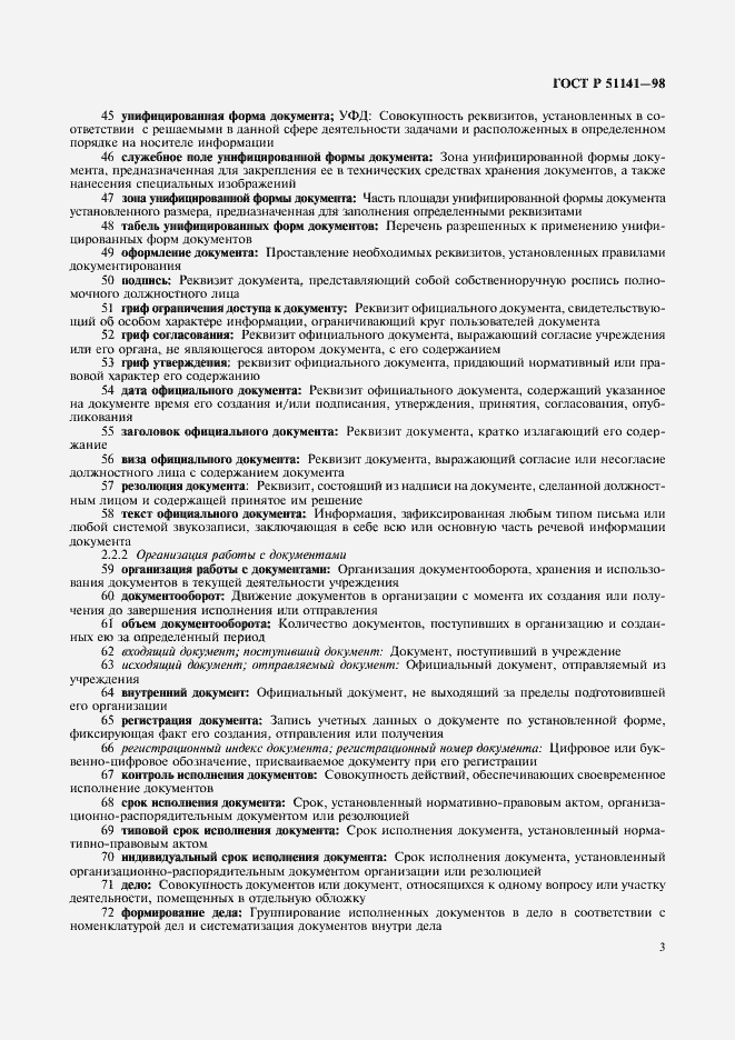 Страница 7 ГОСТ Р 51141-98