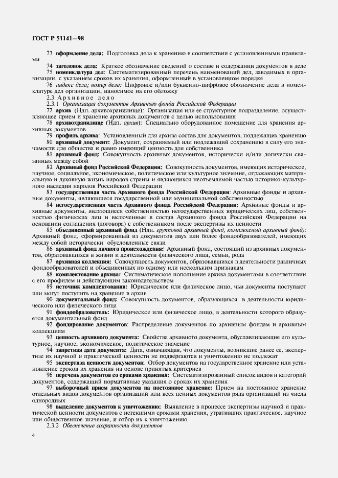 Страница 8 ГОСТ Р 51141-98