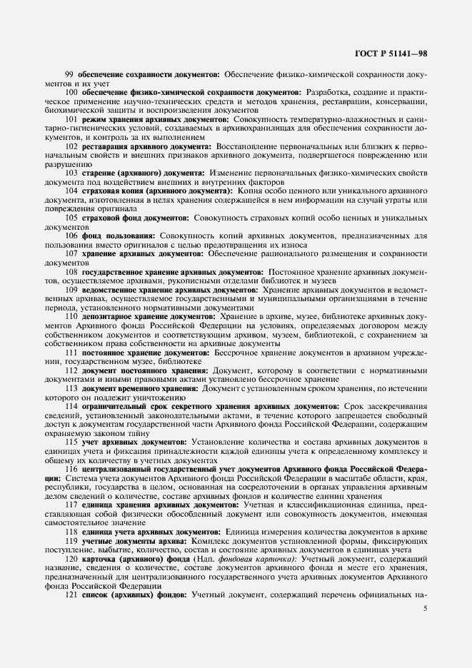 Страница 9 ГОСТ Р 51141-98