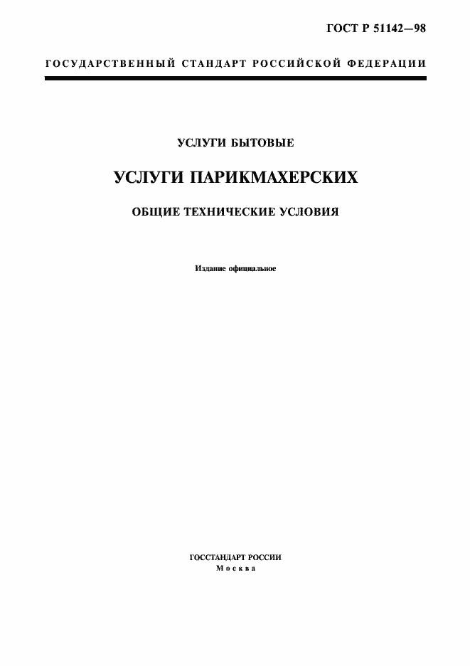 Страница 1 ГОСТ Р 51142-98