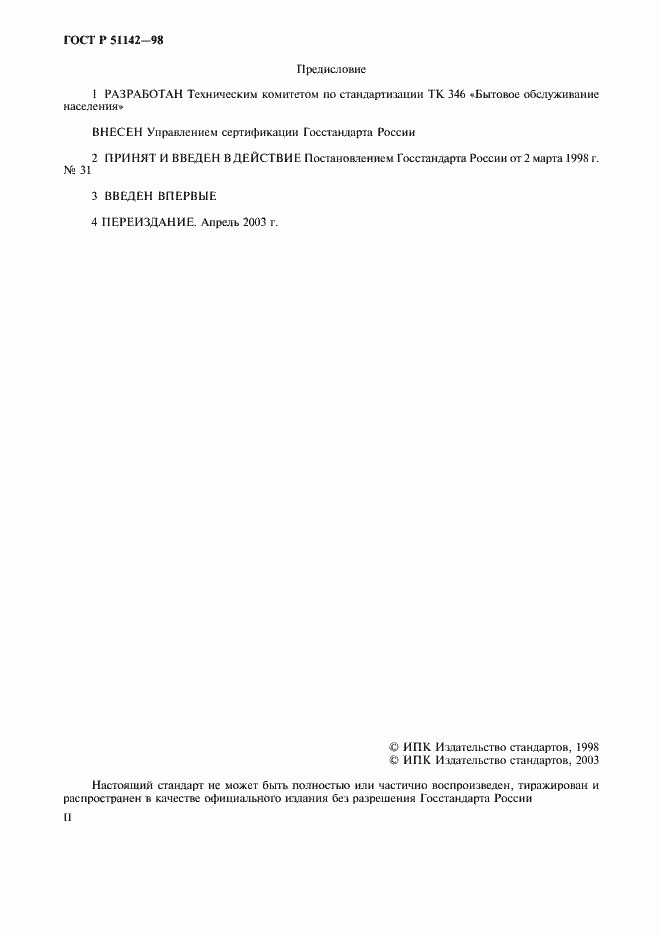 Страница 2 ГОСТ Р 51142-98