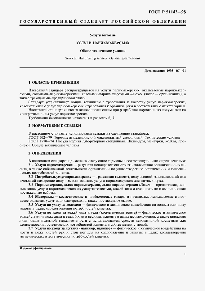 Страница 3 ГОСТ Р 51142-98