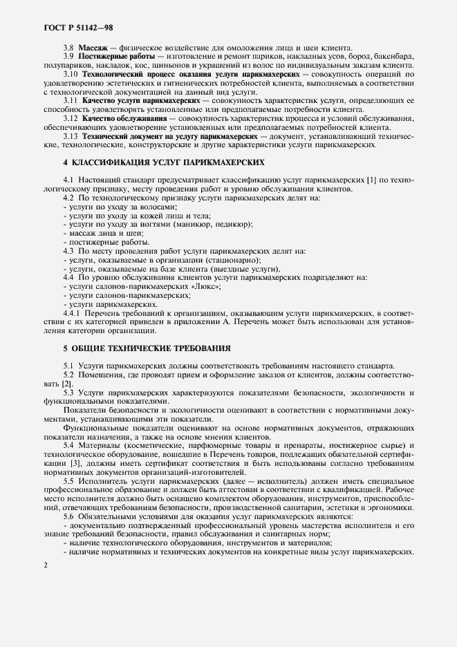 Страница 4 ГОСТ Р 51142-98