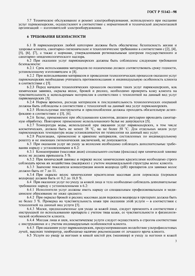Страница 5 ГОСТ Р 51142-98