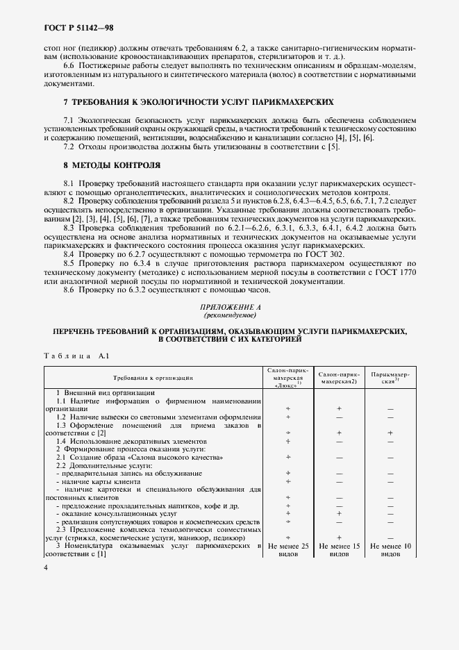 Страница 6 ГОСТ Р 51142-98