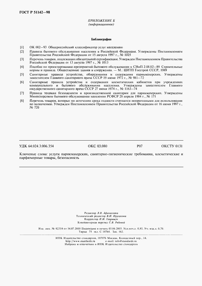 Страница 8 ГОСТ Р 51142-98