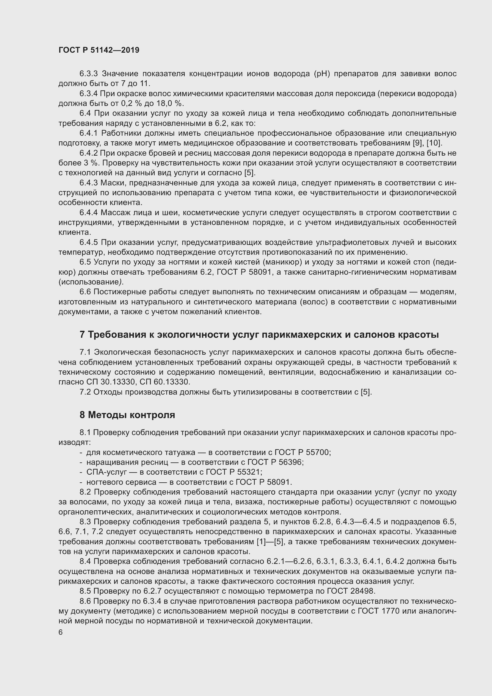 Страница 10 ГОСТ Р 51142-2019