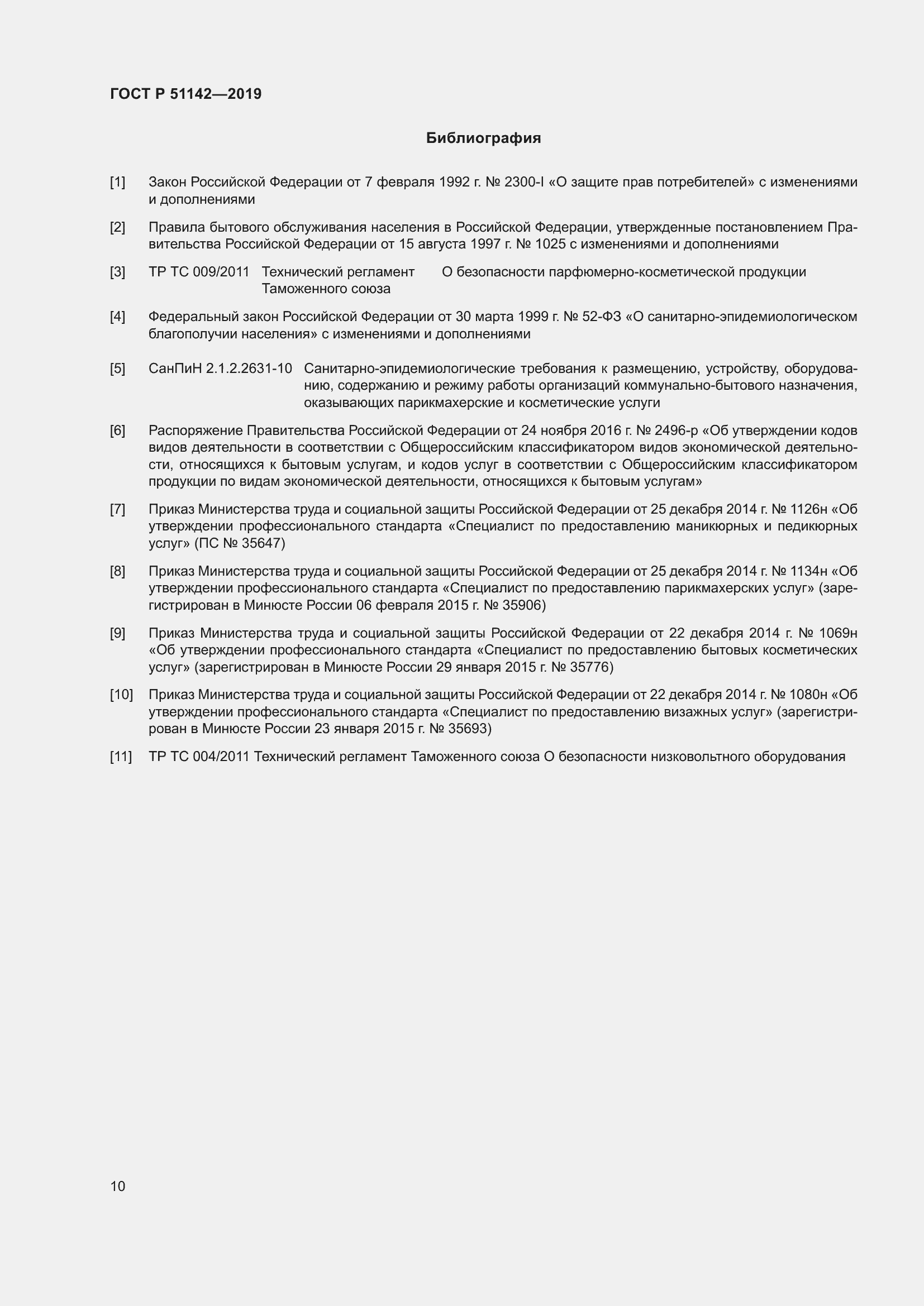 Страница 14 ГОСТ Р 51142-2019