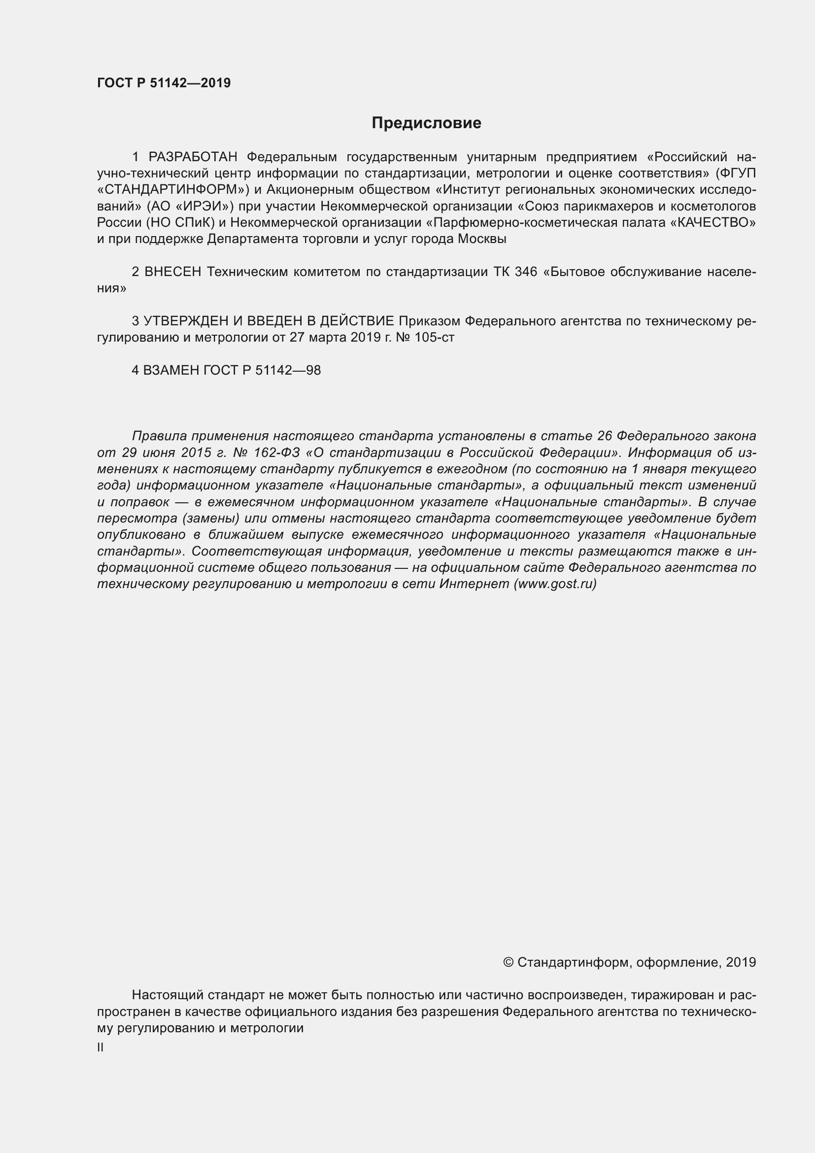 Страница 2 ГОСТ Р 51142-2019