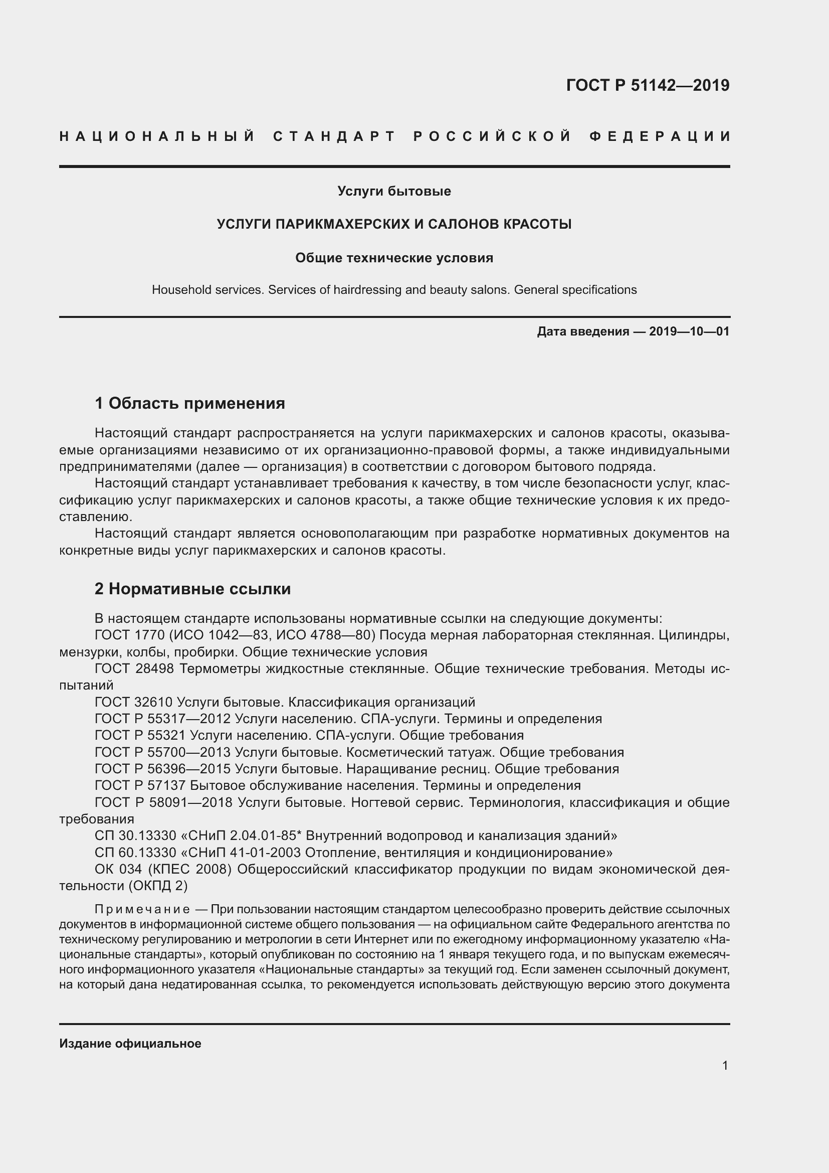 Страница 5 ГОСТ Р 51142-2019