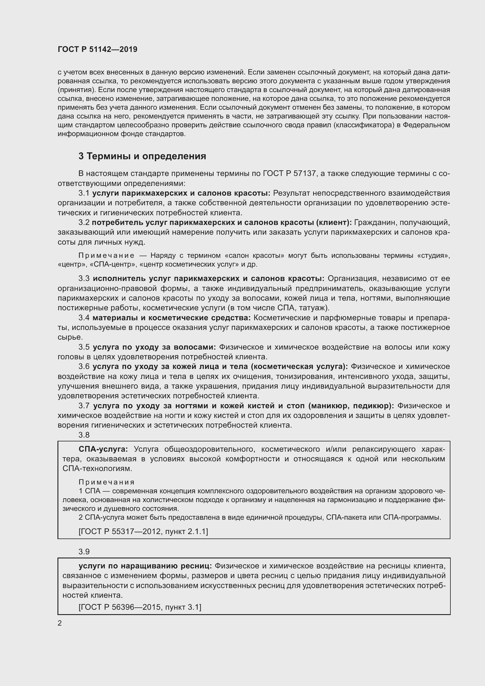 Страница 6 ГОСТ Р 51142-2019