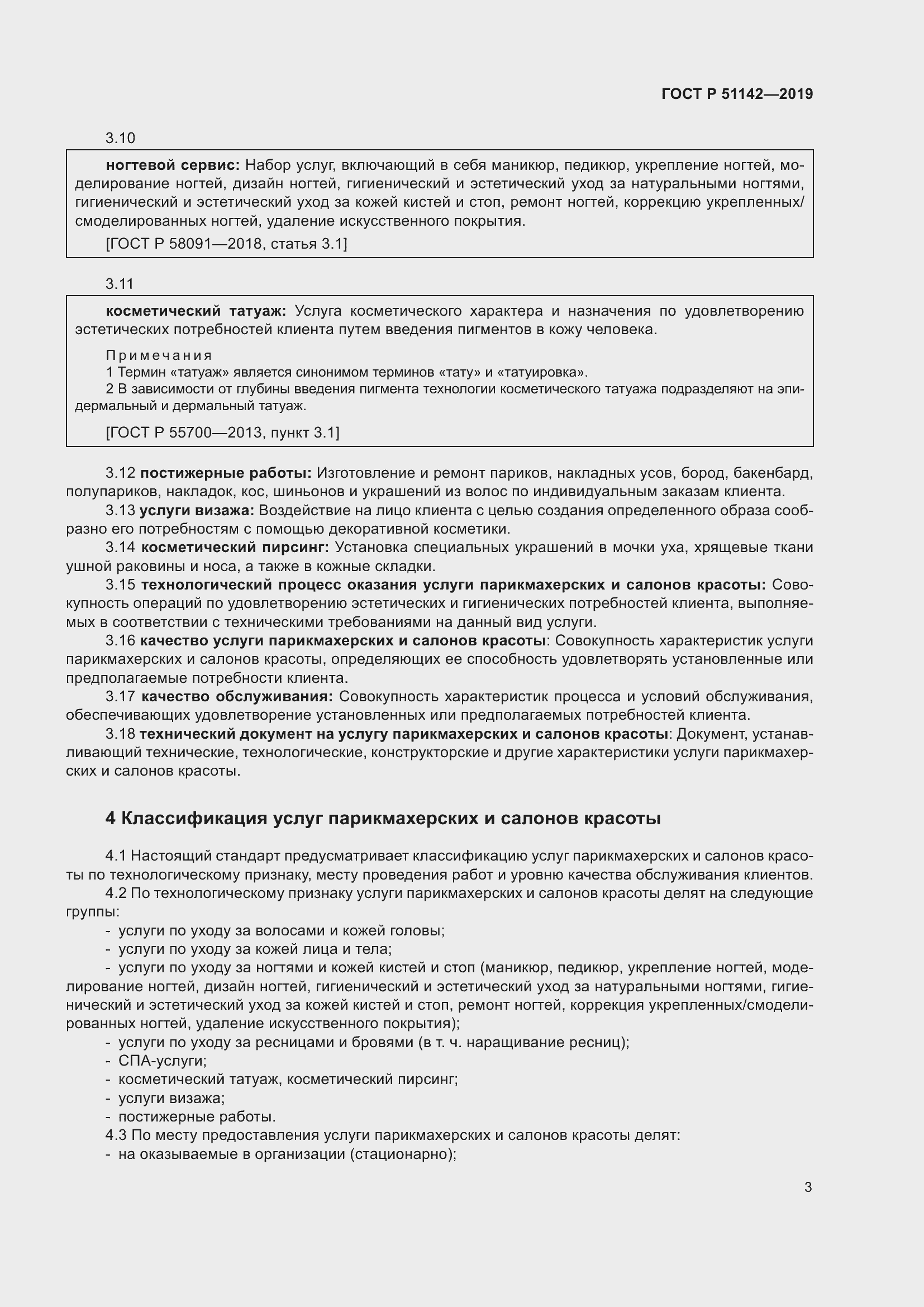 Страница 7 ГОСТ Р 51142-2019