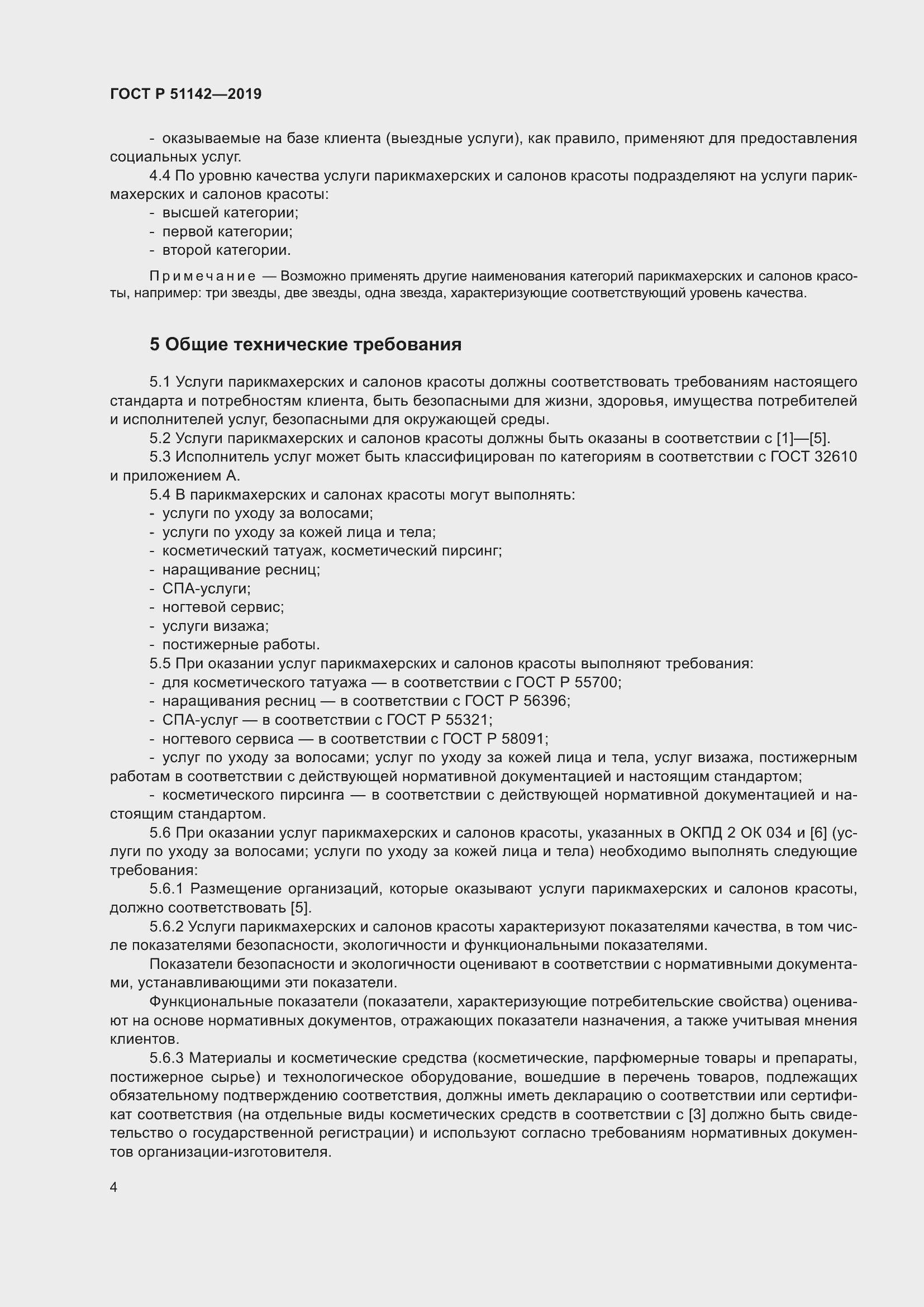 Страница 8 ГОСТ Р 51142-2019