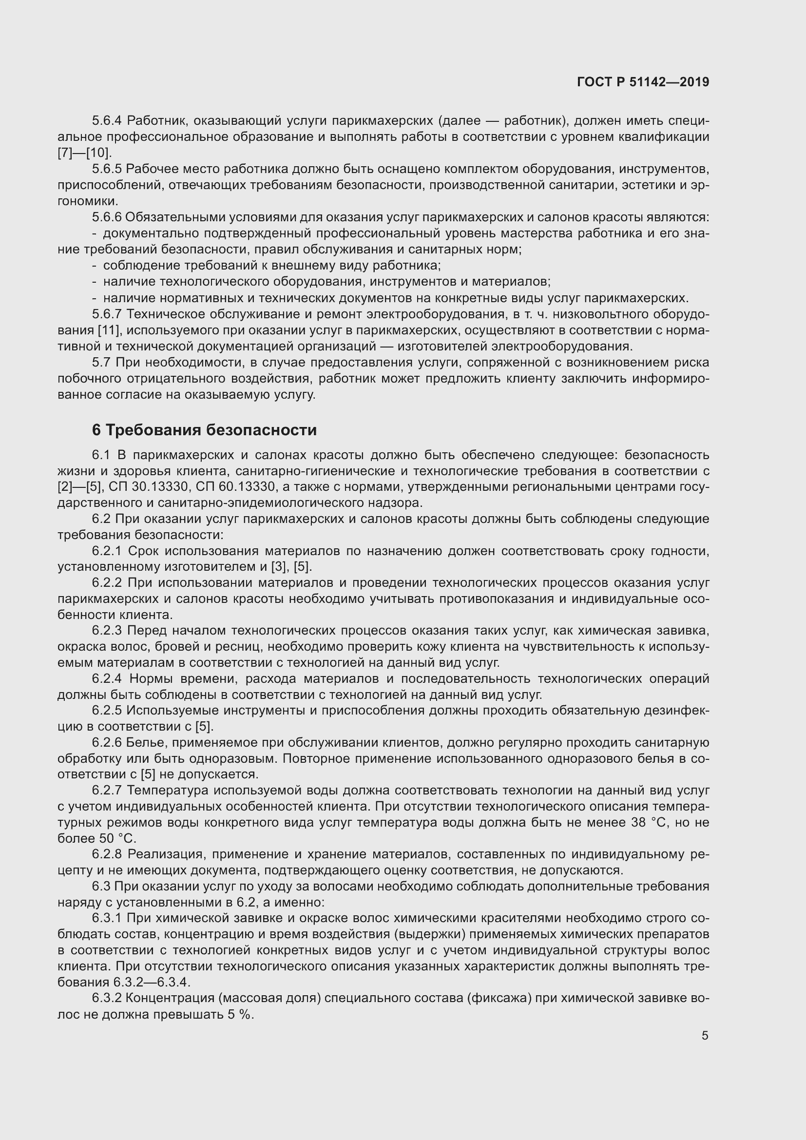 Страница 9 ГОСТ Р 51142-2019