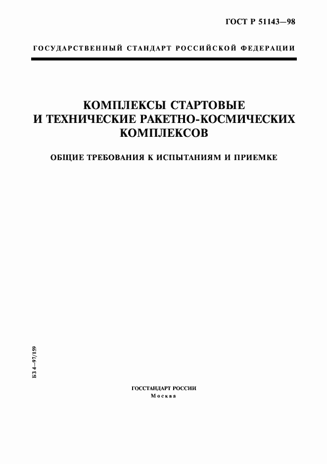 Страница 1 ГОСТ Р 51143-98