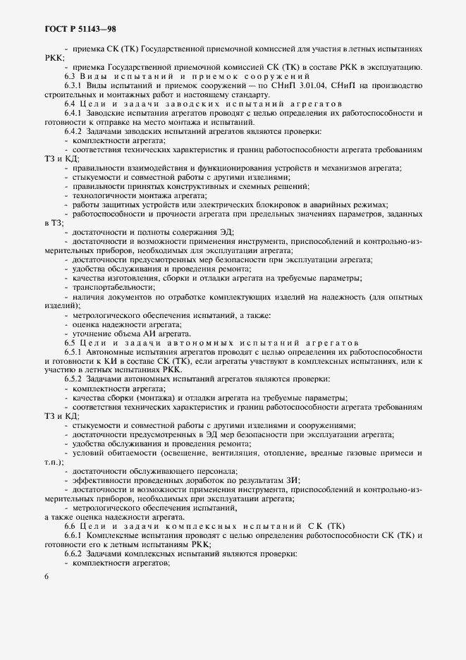 Страница 10 ГОСТ Р 51143-98