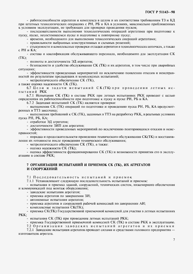 Страница 11 ГОСТ Р 51143-98