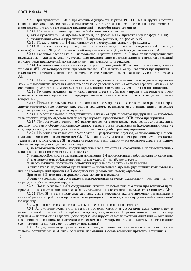 Страница 14 ГОСТ Р 51143-98